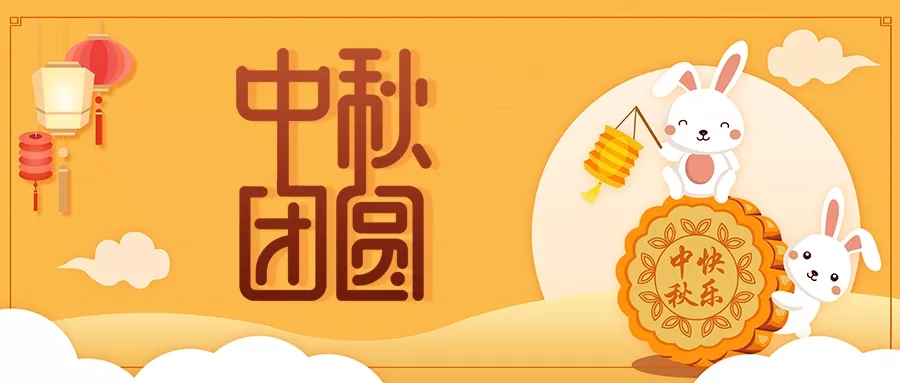 新發(fā)現(xiàn)祝大家闔家歡樂(lè)，中秋團(tuán)圓