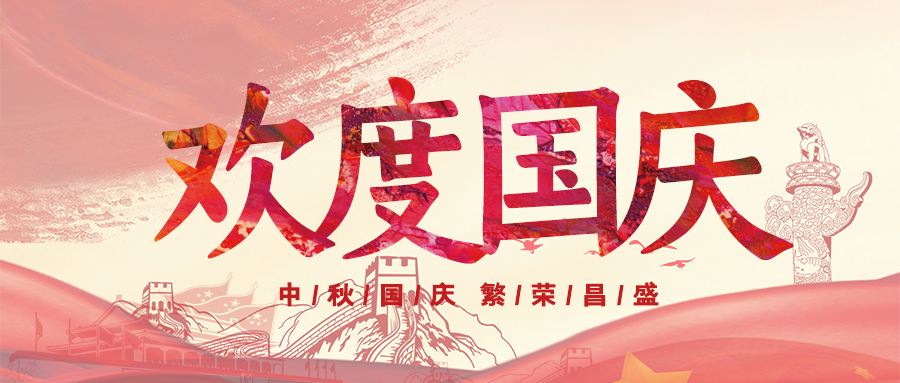 喜迎國(guó)慶，祝福祖國(guó)