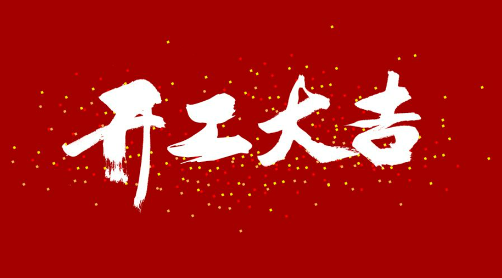大年初八，開工大吉！