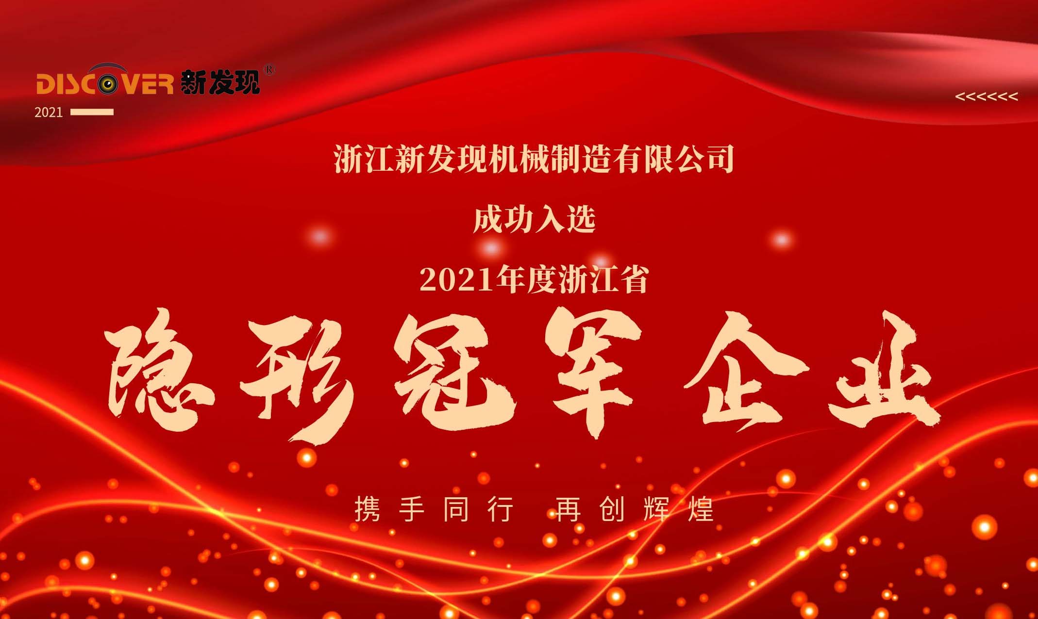 喜報(bào)|新發(fā)現(xiàn)機(jī)械榮獲2021年度浙江省隱形冠軍企業(yè)！