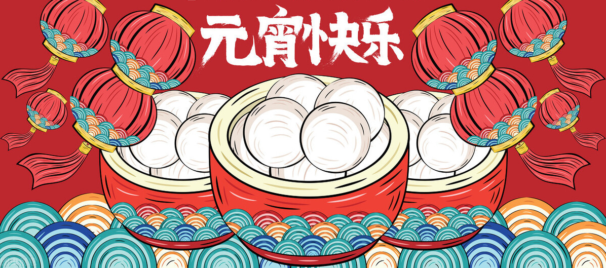 佳節(jié)逢元宵，人間共團(tuán)圓！