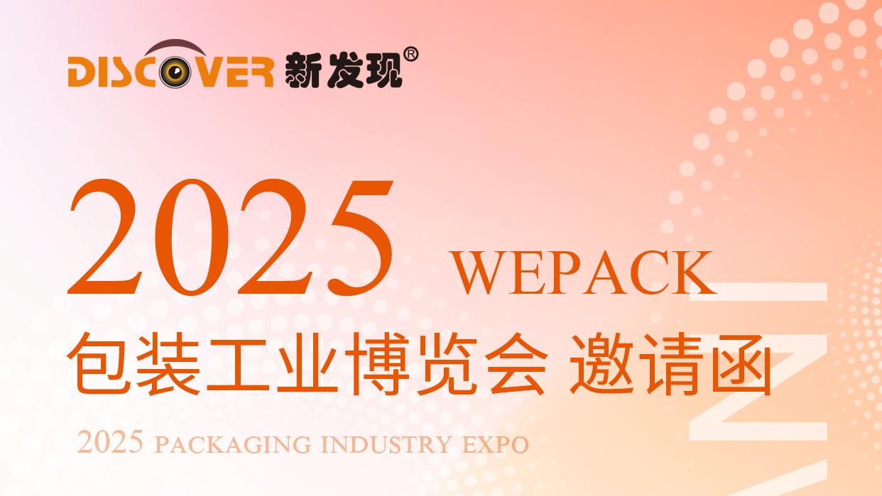 Exhibition | 2025 WEPACK Packaging Industry Expo